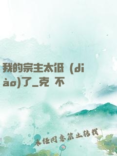 我的宗主太低調(diào)了