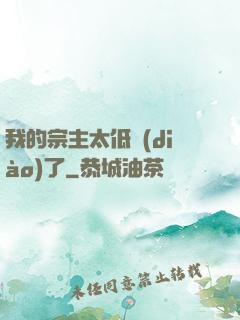 我的宗主太低調(diào)了