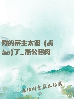 我的宗主太低調(diào)了