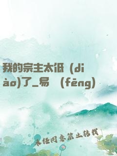我的宗主太低調(diào)了