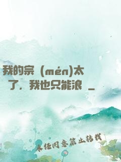 我的宗門(mén)太裝了，我也只能浪帶