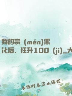 我的宗門(mén)黑化后，狂升100級(jí)
