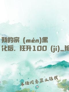 我的宗門(mén)黑化后，狂升100級(jí)