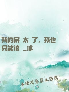 我的宗門太裝了，我也只能浪帶