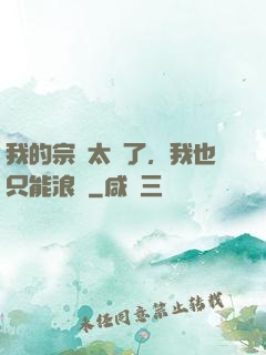 我的宗門太裝了，我也只能浪帶
