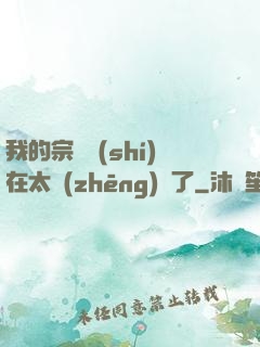 我的宗門實(shí)在太爭(zhēng)氣了