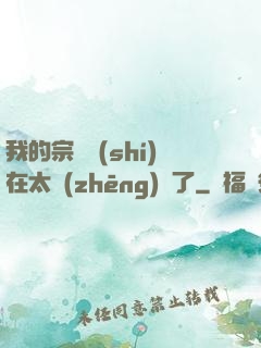 我的宗門實(shí)在太爭(zhēng)氣了