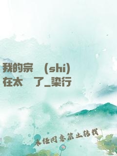 我的宗門實(shí)在太爭氣了