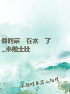 我的宗門實在太爭氣了