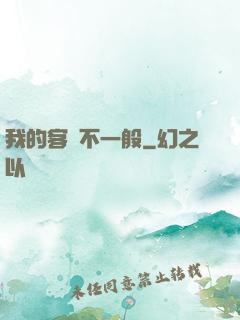 我的客戶不一般