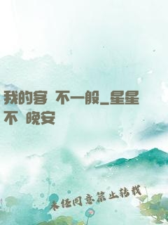 我的客戶不一般