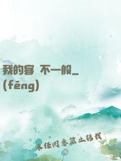 我的客戶不一般