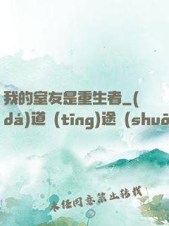 我的室友是重生者