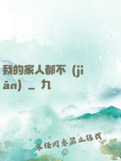 我的家人都不簡(jiǎn)單