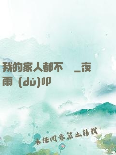 我的家人都不簡單