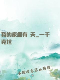 我的家里有諸天
