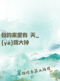 我的家里有諸天
