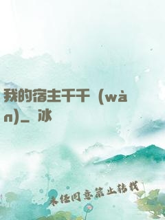 我的宿主千千萬(wàn)