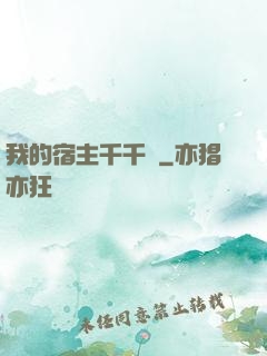 我的宿主千千萬