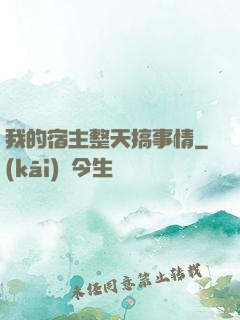 我的宿主整天搞事情