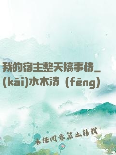 我的宿主整天搞事情