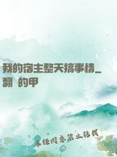 我的宿主整天搞事情