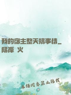 我的宿主整天搞事情