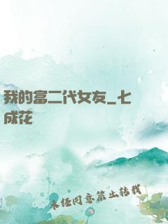 我的富二代女友