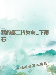 我的富二代女友