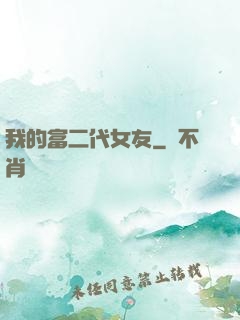 我的富二代女友