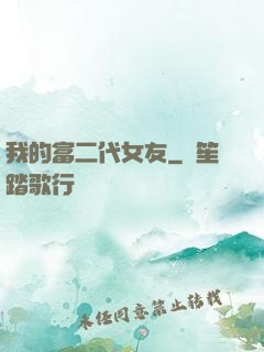 我的富二代女友