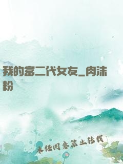 我的富二代女友