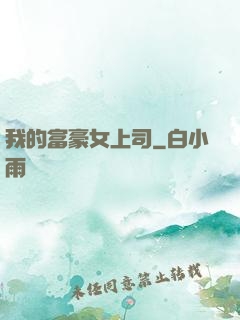 我的富豪女上司