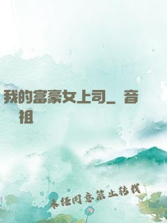我的富豪女上司