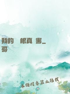 我的寫輪眼真厲害