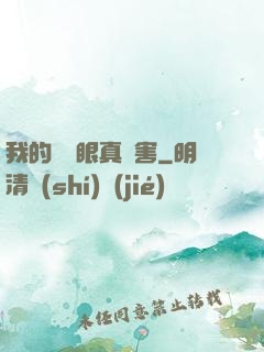 我的寫輪眼真厲害