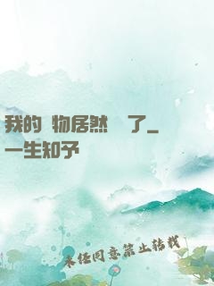 我的寵物居然變異了
