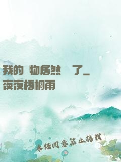 我的寵物居然變異了