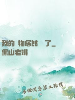 我的寵物居然變異了
