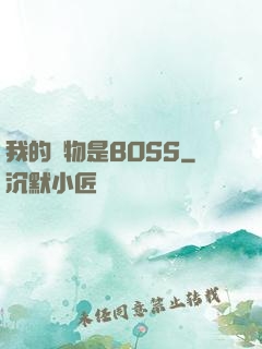 我的寵物是BOSS