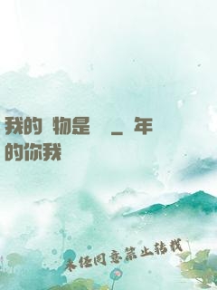 我的寵物是鱷龜