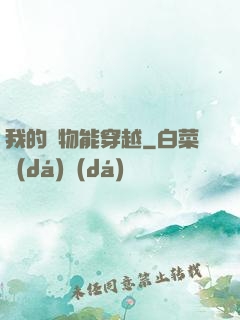 我的寵物能穿越