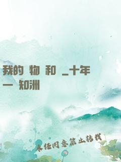 我的寵物貓和鯤