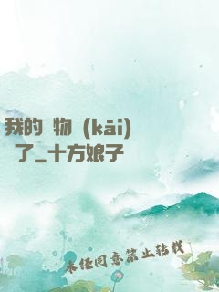 我的寵物開(kāi)掛了