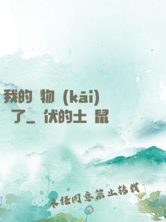 我的寵物開(kāi)掛了