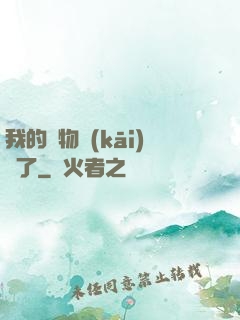 我的寵物開(kāi)掛了