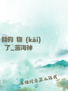 我的寵物開(kāi)掛了