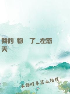 我的寵物開掛了