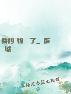 我的寵物開掛了
