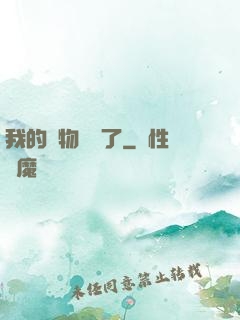 我的寵物開掛了